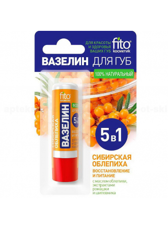 FitoКосметик вазелин д/губ 5 в 1 сибирская облепиха 4,5 г N 1 оптом