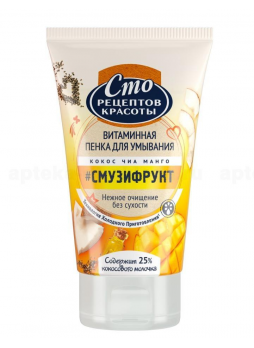 Сто рецептов красоты витаминная пенка д/умывания смузифрукт 120 мл N 1