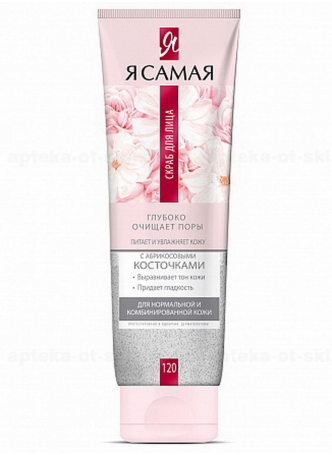 Я самая скраб д/лица с абрикосовыми косточками 120 мл N 1