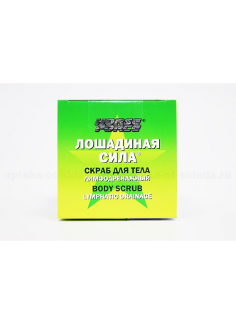 Лошадиная сила скраб д/тела лимфодренажный 300 мл N 1