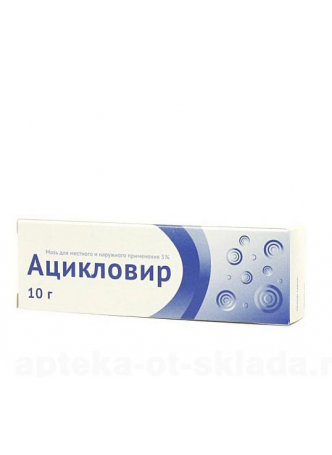 Ацикловир мазь 5% 10г N 1 оптом