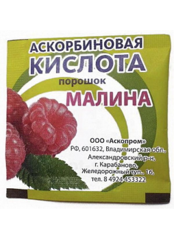 Аскорбиновая кислота БАД Аскопром пор 2,5г малина N 1