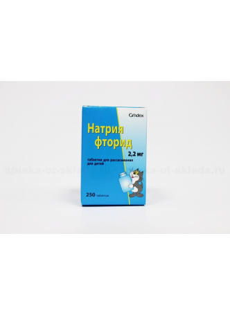 Натрия фторид тб 2.2мг д/детей N 250