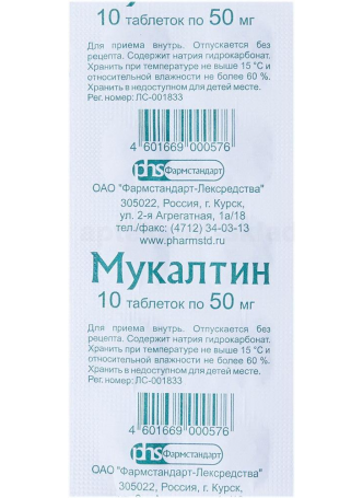 Мукалтин тб 50мг N 10 оптом
