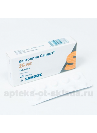 Каптоприл Сандоз тб 25мг N 20 оптом