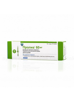 Пролиа р-р п/к 60 мг 1 мл шприц N 1