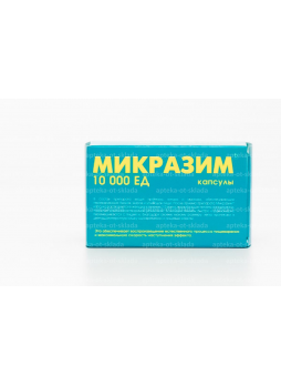Микразим капс 10000ЕД N 50