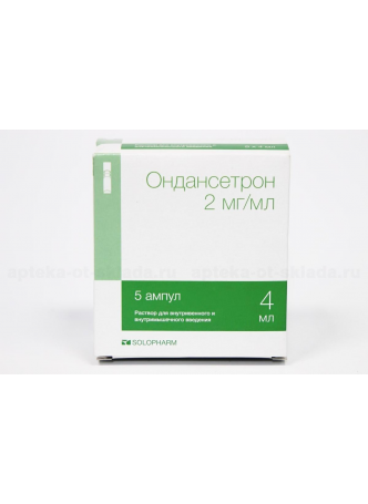 Ондансетрон р-р д/и 2мг/мл 4мл N 5