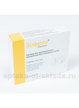 Зофран амп 2мг/мл 4мл N 5