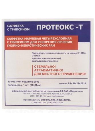 ПРОТЕОКС-Т салфетка марлевая 4х-слойн с трипсином 10х10см N 1