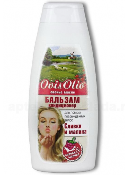 OvisOlio Овечье масло бальзам кондиц д/ломких/поврежд волос сливки и малина 400мл N 1