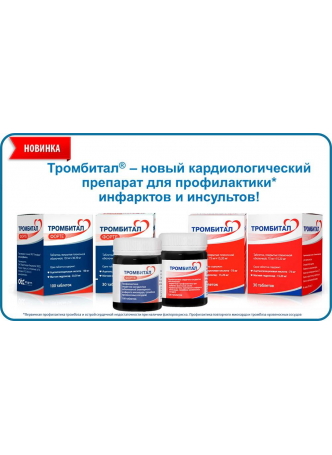 Тромбитал тб п/о плен 75мг+15,2 мг N 30 оптом