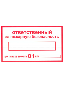 Знак вспомогательный "Ответственный за пожарную безопасность" прямоугольн (250х140мм) самокл N 1