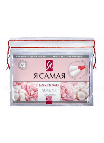 Я самая Ватные палочки п/э пакет N 200 оптом