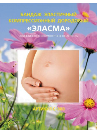 Бандаж эластич компрес дородовой С-360 р.1 (талия 60-76см) Эласма N 1 оптом