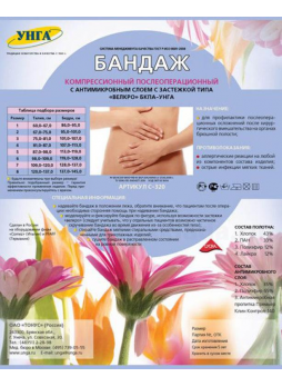 Бандаж компрес послеоперац БКПА-Унга С-320 р.8 (талия 120-137см) N 1